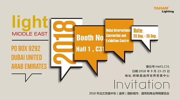 元亨光電誠邀您蒞臨2018年9月迪拜照明展